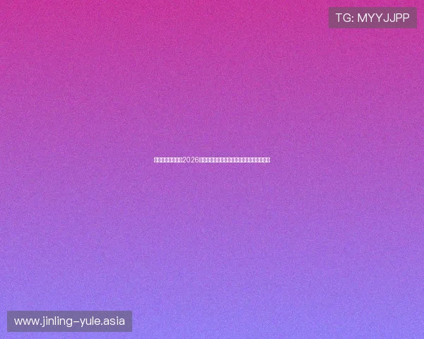 星空体育官网详解2026世界杯赛程安排、直播时间及观赛指南全攻略 星空体育官网详解2026世界杯赛程安排、直播时间及观赛指南全攻略