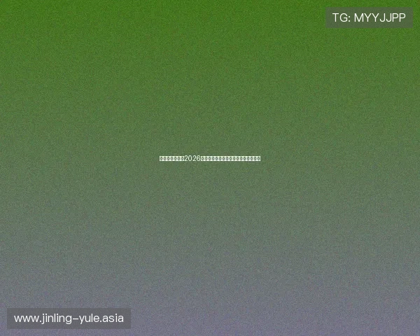 百家乐旗舰厅：2026年世界杯期间最全体育娱乐与博彩指南