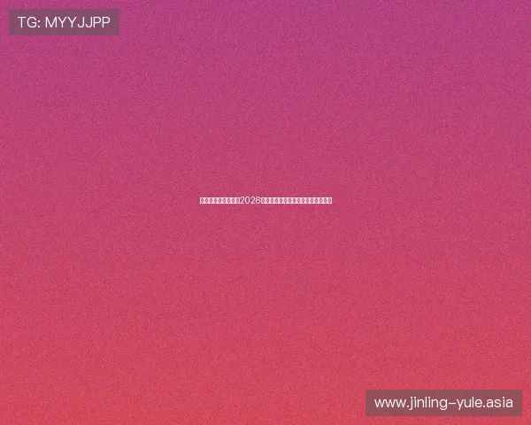 利博娱乐场深度分析2026世界杯热门球队战术策略与夺冠前景 利博娱乐场深度分析2026世界杯热门球队战术策略与夺冠前景