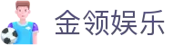 金领娱乐 - (中国)绵阳金领娱乐股份有限公司欢迎您娱乐体验